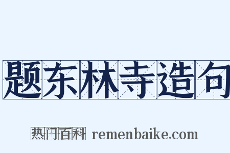 题东林寺造句是什么意思的图片